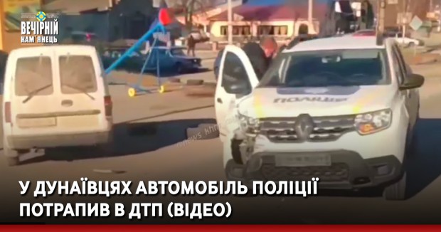 У Дунаївцях автомобіль поліції потрапив в ДТП (ВІДЕО)