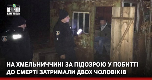 На Хмельниччині за підозрою у побитті до смерті затримали двох чоловіків