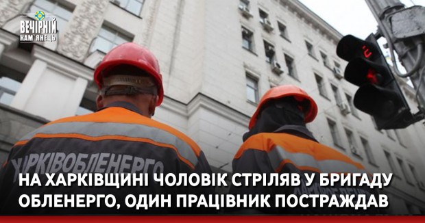 На Харківщині чоловік стріляв у бригаду обленерго, один працівник постраждав