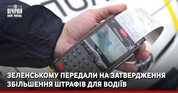 Зеленському передали на затвердження збільшення штрафів для водіїв
