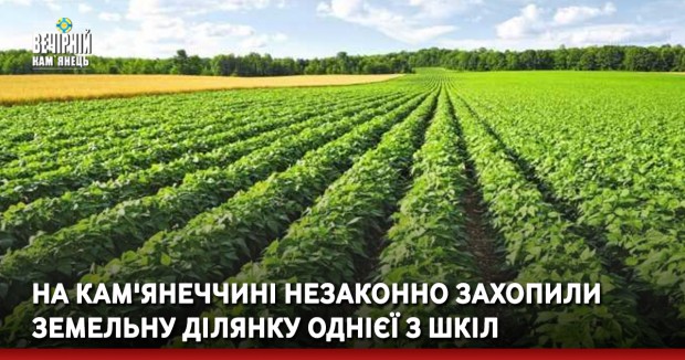 На Кам'янеччині незаконно захопили земельну ділянку однієї з шкіл