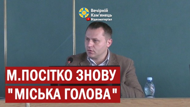 М.Посітко знову "міська голова" (ВІДЕО)