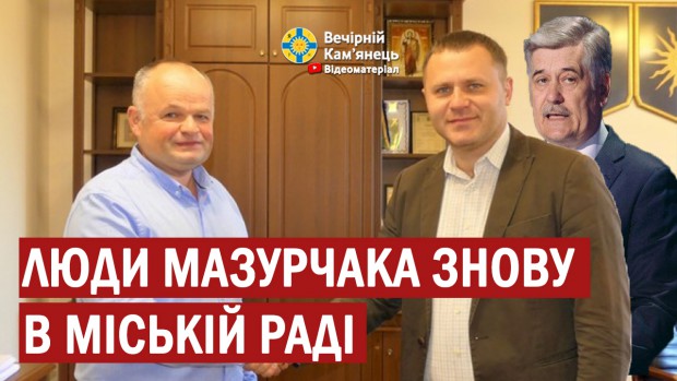 Люди бувшого мера Мазурчака знову в Кам'янець-Подільській міській раді