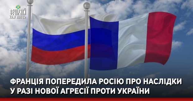 Франція попередила Росію про наслідки у разі нової агресії проти України