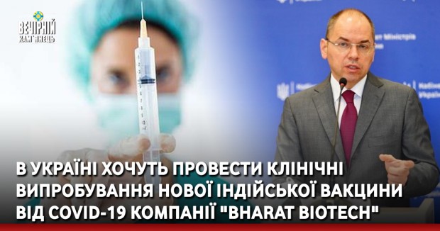 В Україні хочуть провести клінічні випробування нової індійської вакцини від COVID-19 компанії "Bharat Biotech"