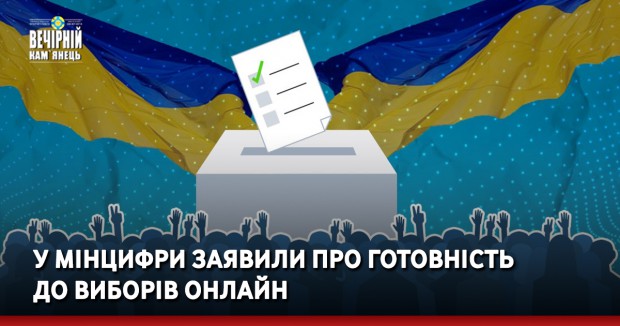 У Мінцифри заявили про готовність до виборів онлайн