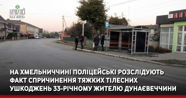 На Хмельниччині поліцейські розслідують факт спричинення тяжких тілесних ушкоджень 33-річному жителю Дунаєвеччини