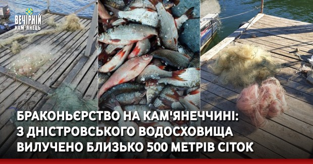 Браконьєрство на Кам'янеччині: з Дністровського водосховища вилучено близько 500 метрів сіток