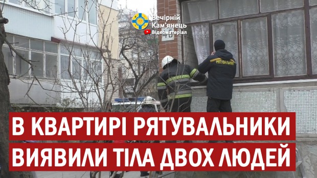 У Кам'янці-Подільському в квартирі рятувальники виявили тіла двох людей