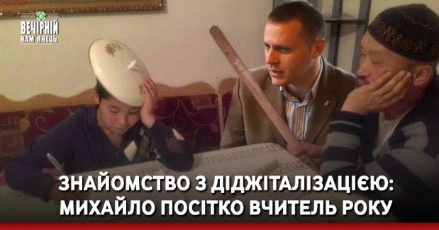 Знайомство з діджіталізацією: Михайло Посітко вчитель року