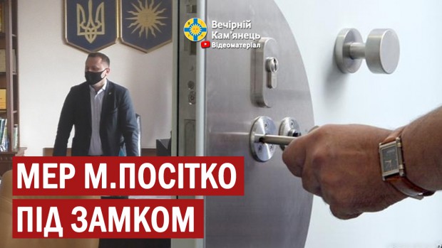 Міський голова Кам'янця-Подільського М.Посітко під замком (ВІДЕО)