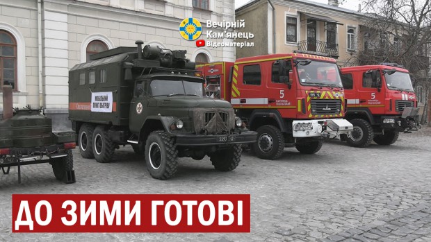 У Кам'янці-Подільському відбулися штабні тренування (ВІДЕО)