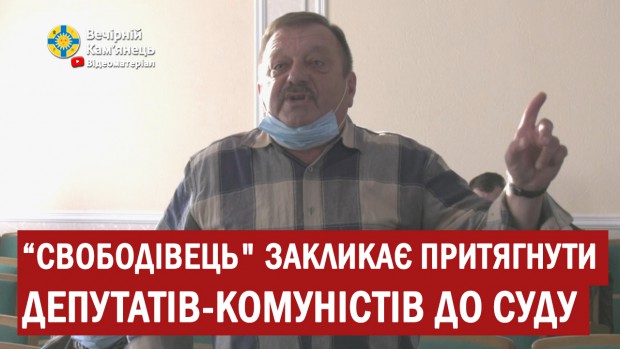 "Свободівець" закликає притягнути депутатів-комуністів до суду. Підтримуєте? (ВІДЕО)