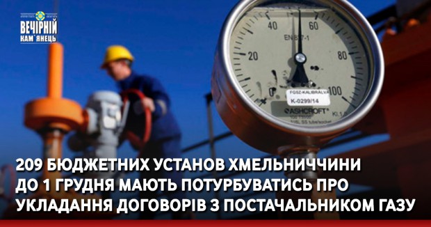 209 бюджетних установ Хмельниччини до 1 грудня мають потурбуватись про укладання договорів з постачальником газу