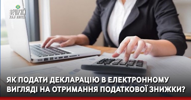 Як подати декларацію в електронному вигляді на отримання податкової знижки?