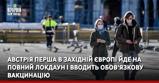 Австрія перша в Західній Європі йде на повний локдаун і вводить обов'язкову вакцинацію