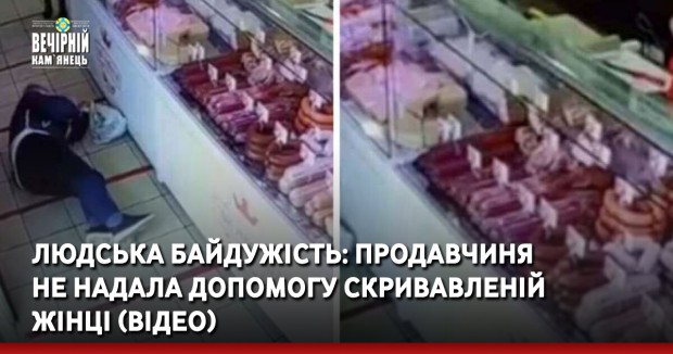 Людська байдужість: продавчиня не надала допомогу скривавленій жінці (ВІДЕО)