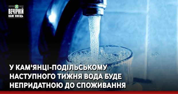У Кам'янці-Подільському наступного тижня вода буде непридатною до споживання