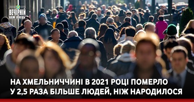 На Хмельниччині в 2021 році померло у 2,5 раза більше людей, ніж народилося