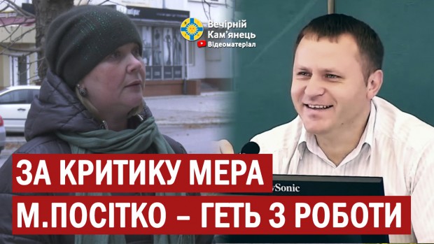 За критику мера М.Посітко – геть з роботи