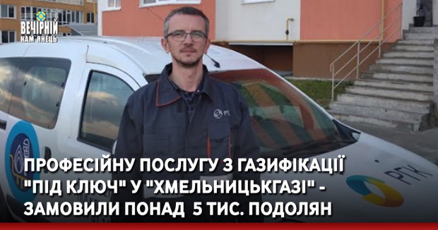 Професійну послугу з газифікації  "під ключ" у "Хмельницькгазі" - замовили понад  5 тис. подолян  