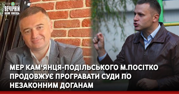 Мер Кам'янця-Подільського М.Посітко продовжує програвати суди по незаконним доганам