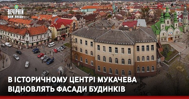 В історичному центрі Мукачева відновлять фасади будинків