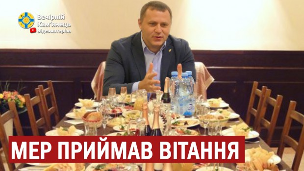 Міський голова Кам'янця-Подільського приймав вітання в "Клеопатрі" (ВІДЕО)