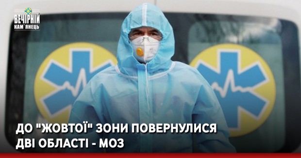 До "жовтої" зони повернулися дві області - МОЗ