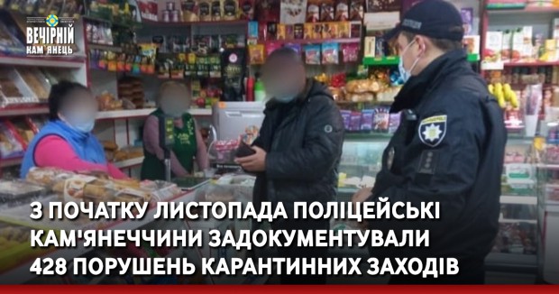 З початку листопада поліцейські Кам'янеччини задокументували 428 порушень карантинних заходів