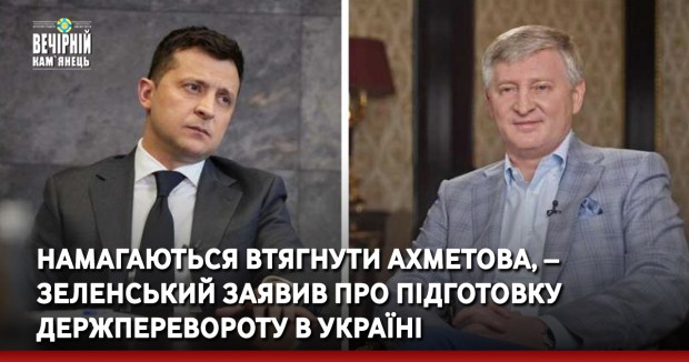 Намагаються втягнути Ахметова, – Зеленський заявив про підготовку держперевороту в Україні