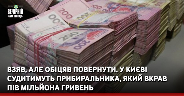 Взяв, але обіцяв повернути. У Києві судитимуть прибиральника, який вкрав пів мільйона гривень