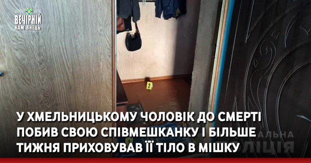 У Хмельницькому чоловік до смерті побив свою співмешканку і більше тижня приховував її тіло в мішку