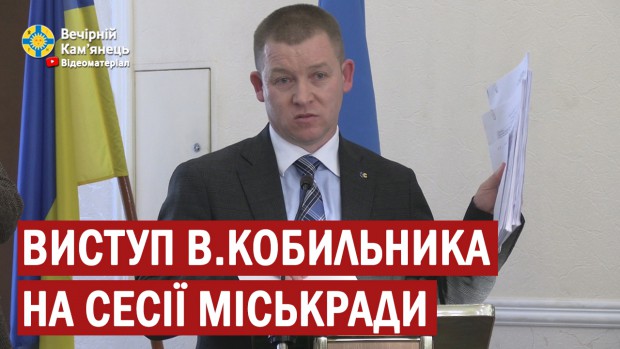 Виступ голови депутатської групи "Ми- кам'янчани" Василя Кобильника на останній сесії міськради