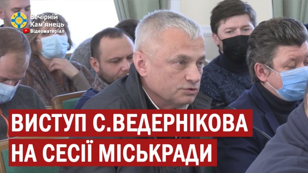 Виступ голови фракції "Слуга народу" Сергія Ведернікова на останній сесії міськради