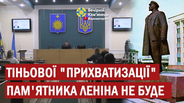 На 16 сесії міської ради з'ясувалося, що прихована "прихватизація" пам'ятника Леніна не відбулася. 