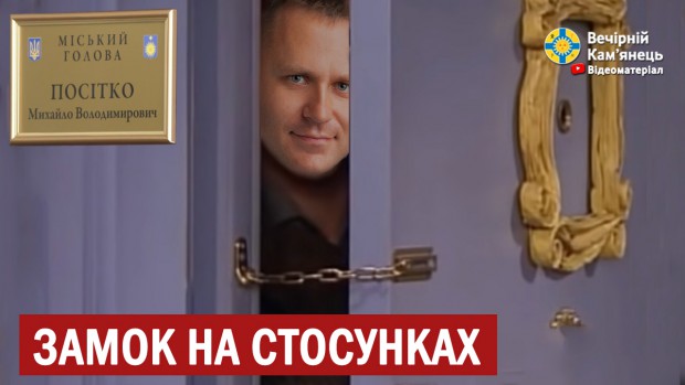 Замок на стосунках між мером та кам'янчанами (ВІДЕО)