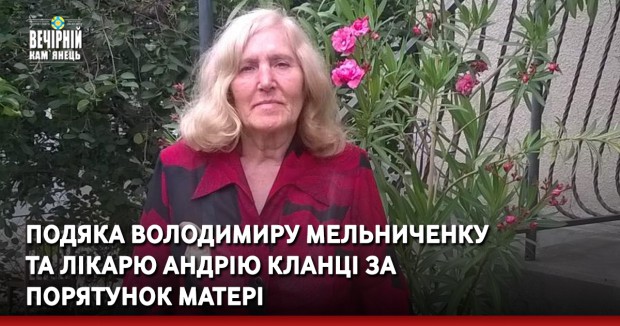 Подяка В.Мельниченку та лікарю А.Кланці за порятунок матері
