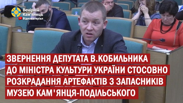 Звернення депутата В.Кобильника до Міністра культури України стосовно розкрадання артефактів з запасників музею Кам'янця-Подільського
