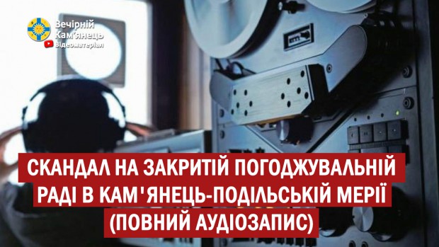 Скандал на закритій погоджувальній раді в Кам'янець-Подільській мерії 