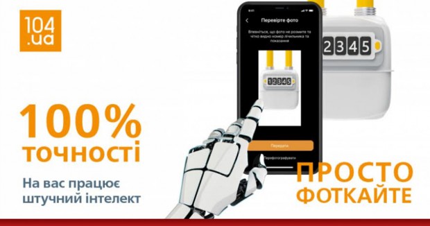 Штучний інтелект – без проблем допоможе передавати показання лічильників газу споживачам «Хмельницькгазу»! 