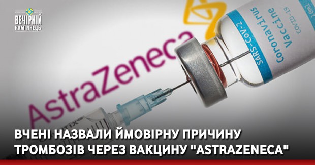 Вчені назвали ймовірну причину тромбозів через вакцину "AstraZeneca"