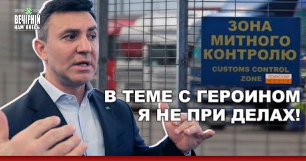 "Вперше чую": Тищенко прокоментував скандал з контрабандою наркотиків та вплив на Закарпатську митницю (ВІДЕО)