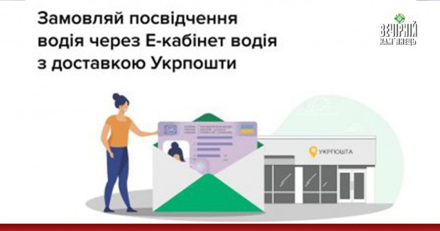 Забирай посвідчення водія на Укрпошті!