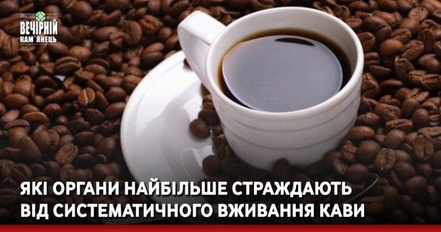 Які органи найбільше страждають від систематичного вживання кави