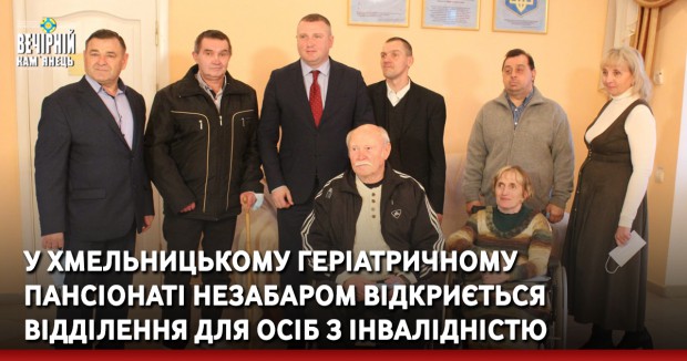 У Хмельницькому геріатричному пансіонаті незабаром відкриється відділення для осіб з інвалідністю