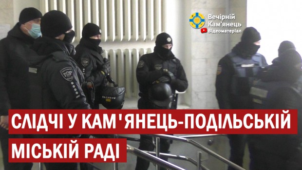 Слідчі у Кам'янець-Подільській міській раді 