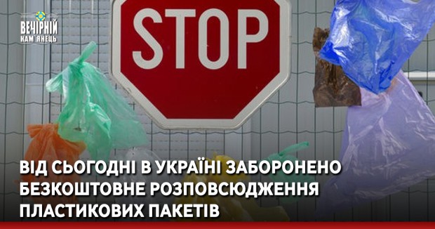 Від сьогодні в Україні заборонено безкоштовне розповсюдження пластикових пакетів