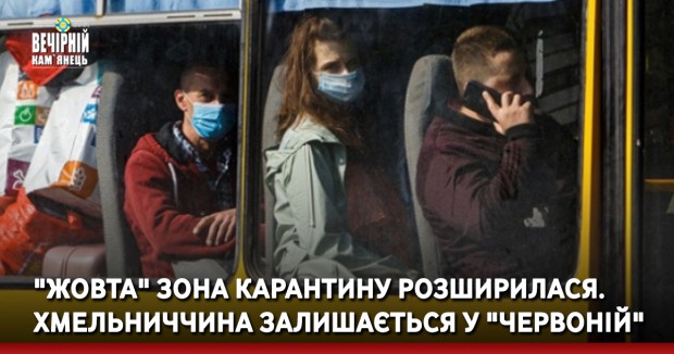 "Жовта" зона карантину розширилася. Хмельниччина залишається у "червоній" 