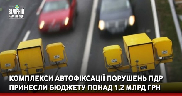 Комплекси автофіксації порушень ПДР принесли бюджету понад 1,2 млрд грн